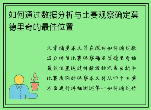如何通过数据分析与比赛观察确定莫德里奇的最佳位置