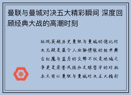 曼联与曼城对决五大精彩瞬间 深度回顾经典大战的高潮时刻