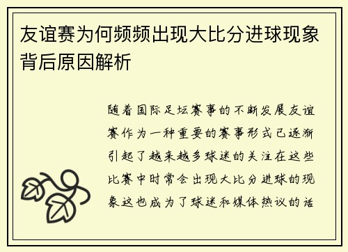 友谊赛为何频频出现大比分进球现象背后原因解析