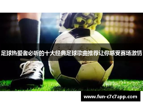 足球热爱者必听的十大经典足球歌曲推荐让你感受赛场激情