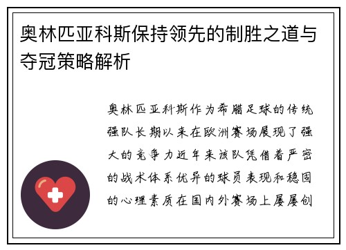 奥林匹亚科斯保持领先的制胜之道与夺冠策略解析