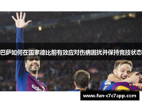 巴萨如何在国家德比前有效应对伤病困扰并保持竞技状态