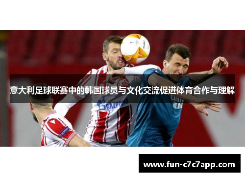 意大利足球联赛中的韩国球员与文化交流促进体育合作与理解 意大利足球联赛中的韩国球员与文化交流促进体育合作与理解