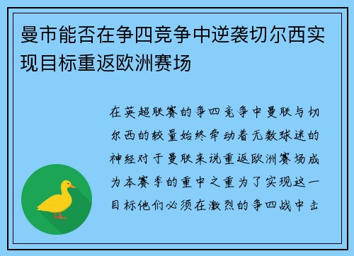 曼市能否在争四竞争中逆袭切尔西实现目标重返欧洲赛场