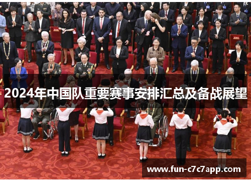 2024年中国队重要赛事安排汇总及备战展望