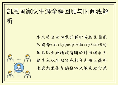 凯恩国家队生涯全程回顾与时间线解析