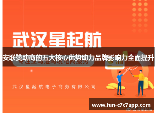 安联赞助商的五大核心优势助力品牌影响力全面提升