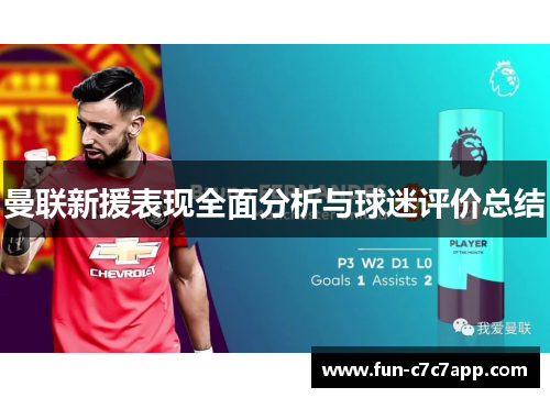 曼联新援表现全面分析与球迷评价总结 曼联新援表现全面分析与球迷评价总结