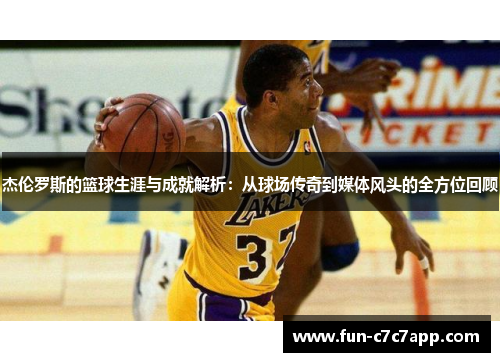 杰伦罗斯的篮球生涯与成就解析：从球场传奇到媒体风头的全方位回顾