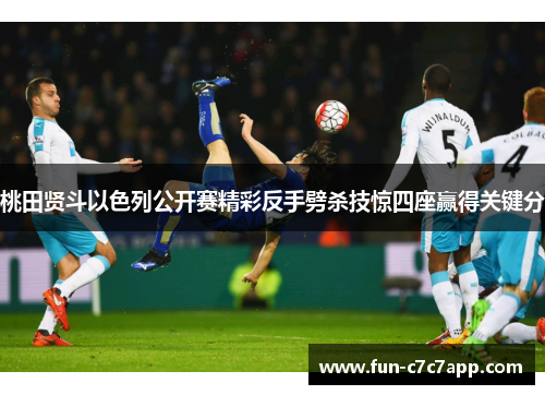 桃田贤斗以色列公开赛精彩反手劈杀技惊四座赢得关键分