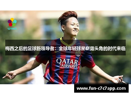 梅西之后的足球新领导者：全球年轻球星崭露头角的时代来临
