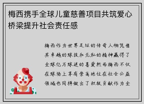 梅西携手全球儿童慈善项目共筑爱心桥梁提升社会责任感