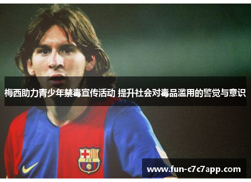 梅西助力青少年禁毒宣传活动 提升社会对毒品滥用的警觉与意识