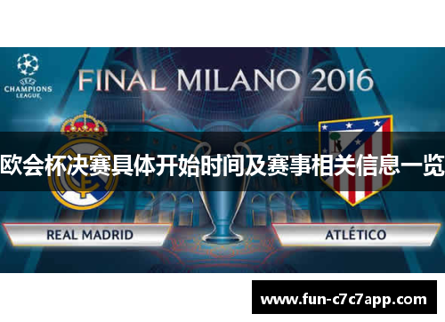 欧会杯决赛具体开始时间及赛事相关信息一览