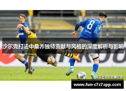 沙尔克打法中桑乔独特贡献与风格的深度解析与影响