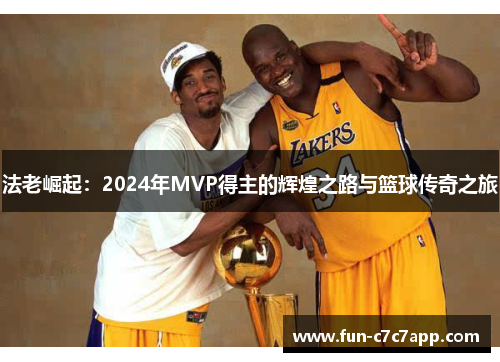 法老崛起：2024年MVP得主的辉煌之路与篮球传奇之旅