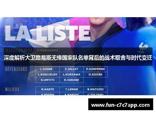 深度解析大卫路易斯无缘国家队名单背后的战术取舍与时代变迁 深度解析大卫路易斯无缘国家队名单背后的战术取舍与时代变迁