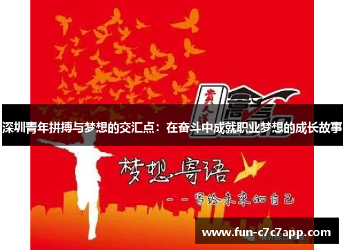 深圳青年拼搏与梦想的交汇点:在奋斗中成就职业梦想的成长故事 深圳青年拼搏与梦想的交汇点:在奋斗中成就职业梦想的成长故事