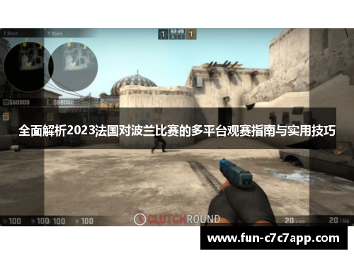 全面解析2023法国对波兰比赛的多平台观赛指南与实用技巧 全面解析2023法国对波兰比赛的多平台观赛指南与实用技巧