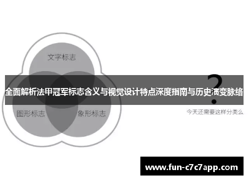 全面解析法甲冠军标志含义与视觉设计特点深度指南与历史演变脉络 全面解析法甲冠军标志含义与视觉设计特点深度指南与历史演变脉络