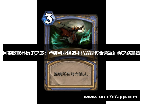 回望欧联杯历史之巅:塞维利亚缔造不朽辉煌传奇荣耀征程之路篇章 回望欧联杯历史之巅:塞维利亚缔造不朽辉煌传奇荣耀征程之路篇章