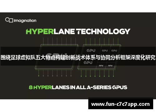 围绕足球虚拟队五大特点构建创新战术体系与协同分析框架深度化研究 围绕足球虚拟队五大特点构建创新战术体系与协同分析框架深度化研究