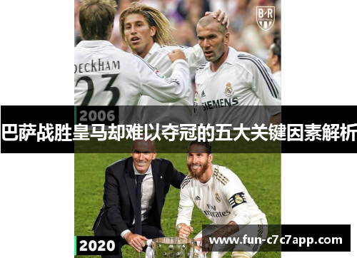 巴萨战胜皇马却难以夺冠的五大关键因素解析 巴萨战胜皇马却难以夺冠的五大关键因素解析