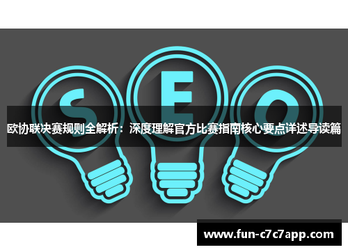 欧协联决赛规则全解析：深度理解官方比赛指南核心要点详述导读篇