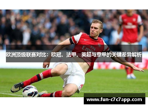 欧洲顶级联赛对比：欧冠、法甲、英超与意甲的关键差异解析