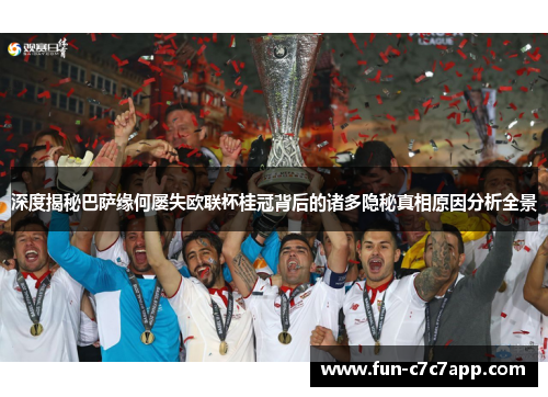 深度揭秘巴萨缘何屡失欧联杯桂冠背后的诸多隐秘真相原因分析全景 深度揭秘巴萨缘何屡失欧联杯桂冠背后的诸多隐秘真相原因分析全景