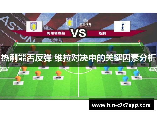 热刺能否反弹 维拉对决中的关键因素分析 热刺能否反弹 维拉对决中的关键因素分析