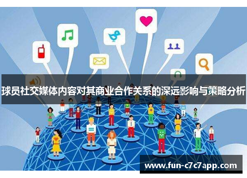 球员社交媒体内容对其商业合作关系的深远影响与策略分析 球员社交媒体内容对其商业合作关系的深远影响与策略分析