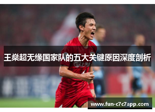 王燊超无缘国家队的五大关键原因深度剖析 王燊超无缘国家队的五大关键原因深度剖析