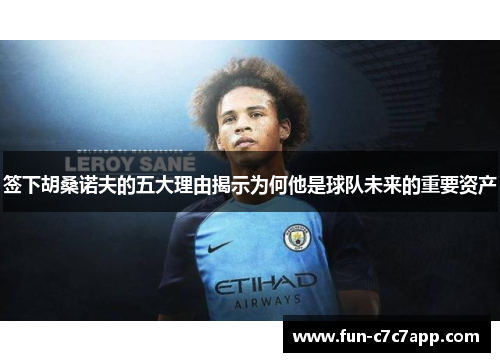 签下胡桑诺夫的五大理由揭示为何他是球队未来的重要资产 签下胡桑诺夫的五大理由揭示为何他是球队未来的重要资产