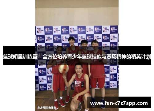 篮球明星训练营：全方位培养青少年篮球技能与赛场精神的精英计划