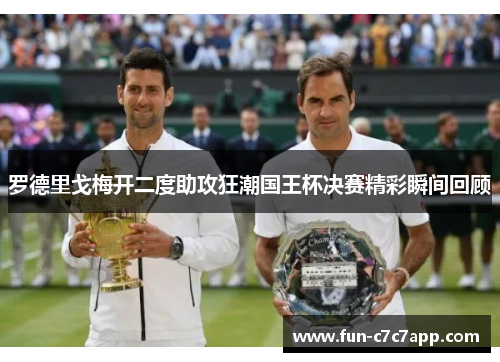 罗德里戈梅开二度助攻狂潮国王杯决赛精彩瞬间回顾