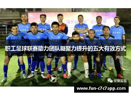 职工足球联赛助力团队凝聚力提升的五大有效方式