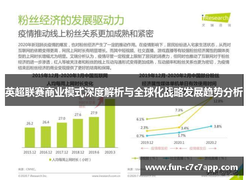 英超联赛商业模式深度解析与全球化战略发展趋势分析