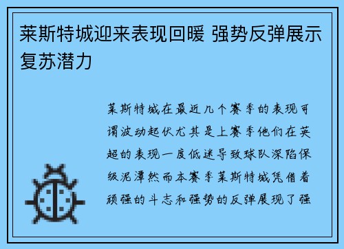 莱斯特城迎来表现回暖 强势反弹展示复苏潜力