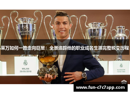 莱万如何一路走向巨星：全景追踪他的职业成名生涯完整蜕变历程