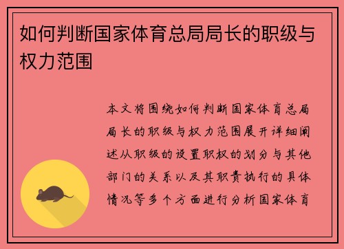 如何判断国家体育总局局长的职级与权力范围