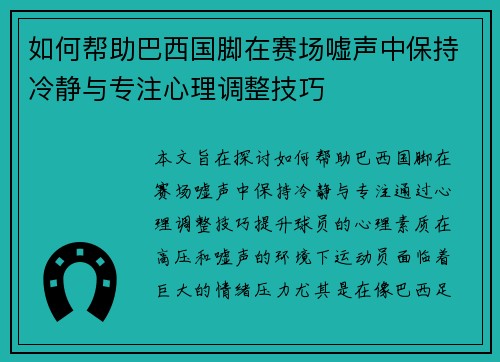 如何帮助巴西国脚在赛场嘘声中保持冷静与专注心理调整技巧