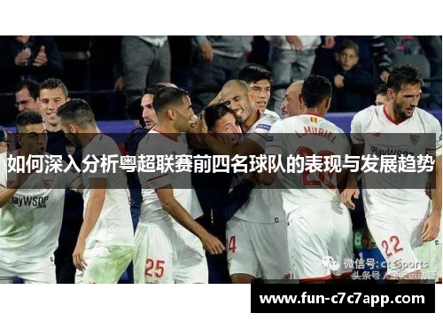 如何深入分析粤超联赛前四名球队的表现与发展趋势