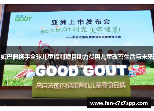 姆巴佩携手全球儿童福利项目助力贫困儿童改善生活与未来