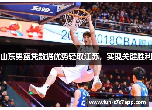 山东男篮凭数据优势轻取江苏，实现关键胜利