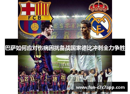 巴萨如何应对伤病困扰备战国家德比冲刺全力争胜