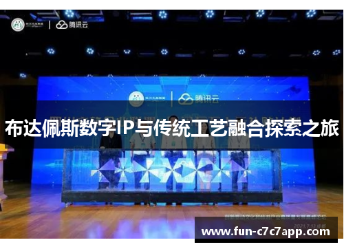 布达佩斯数字IP与传统工艺融合探索之旅 布达佩斯数字IP与传统工艺融合探索之旅