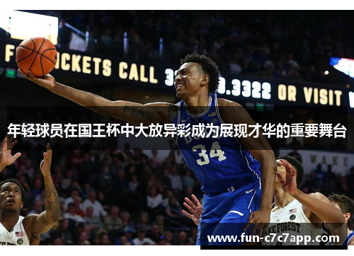 年轻球员在国王杯中大放异彩成为展现才华的重要舞台