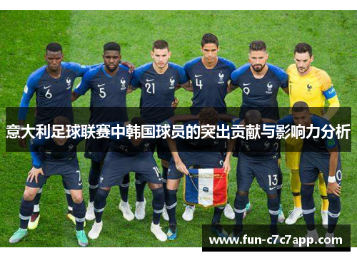 意大利足球联赛中韩国球员的突出贡献与影响力分析 意大利足球联赛中韩国球员的突出贡献与影响力分析