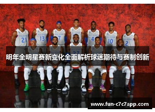 明年全明星赛新变化全面解析球迷期待与赛制创新 明年全明星赛新变化全面解析球迷期待与赛制创新
